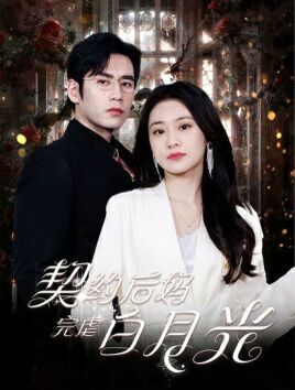 契约后妈完虐白月光 2024 短剧 海报