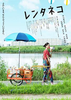租赁猫 2012 电影 海报