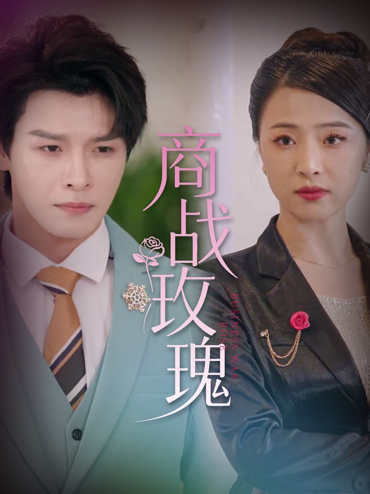 商战玫瑰 2025 短剧 海报