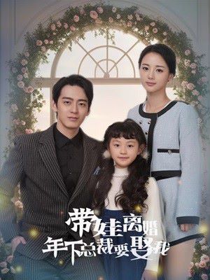 带娃离婚年下总裁要娶我 2024 短剧 海报