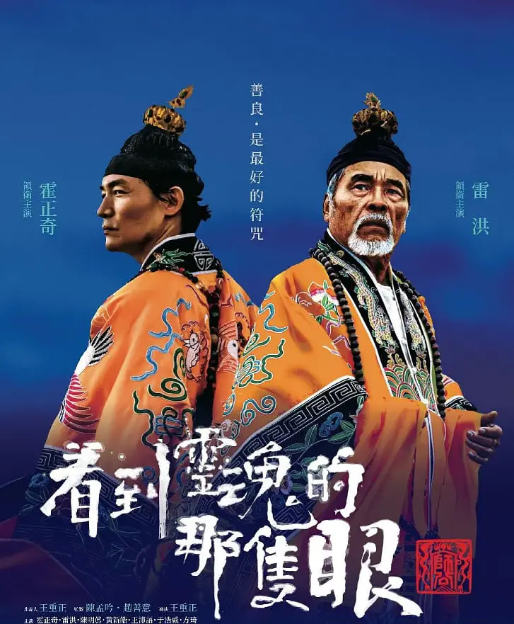 看到灵魂的那只眼 师公 2024 电影 海报