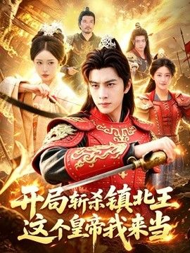 开局斩杀镇北王，这个皇帝我来当 2026 短剧 海报
