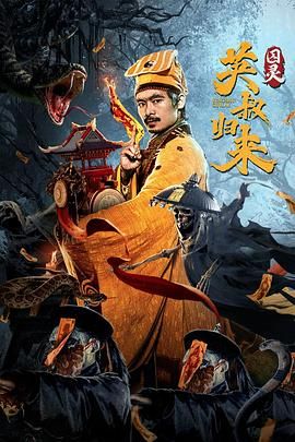 英叔归来：囚灵 2024 电影 海报