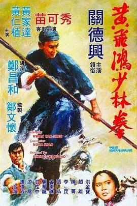 黄飞鸿少林拳 1974 电影 海报