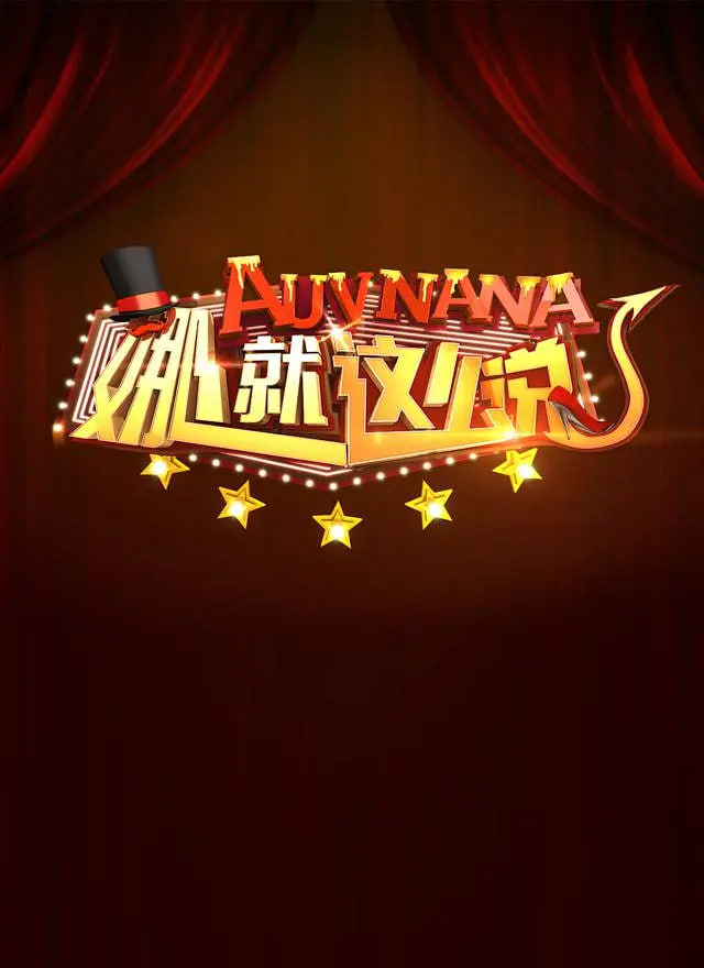 娜就这么说 2016 综艺 海报