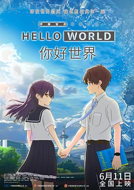 你好世界 国语版 2019 电影 海报