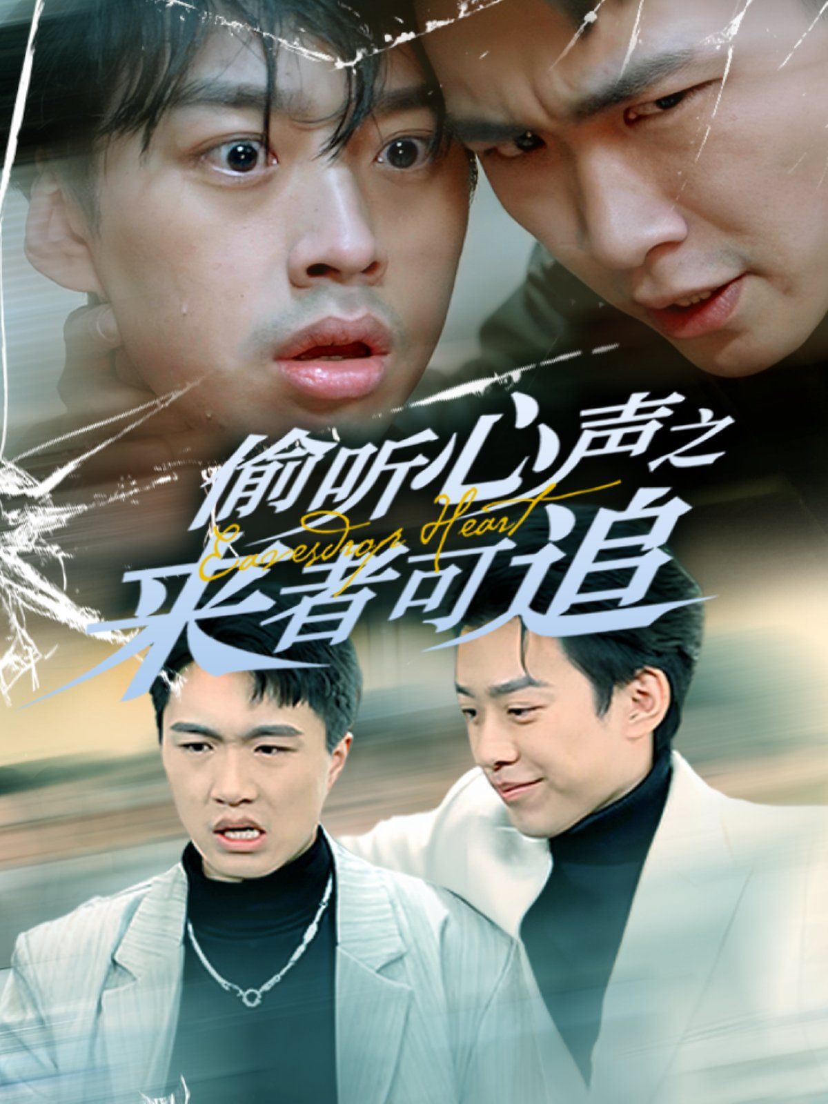 偷听心声之来者可追 2025 短剧 海报