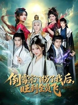 倒霉宗门拐了我后，旺到全员飞 2026 短剧 海报