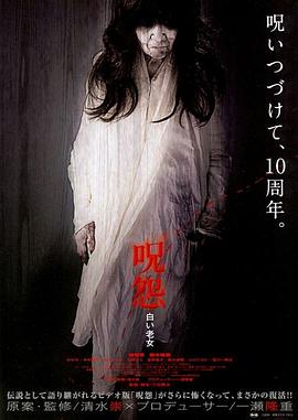 咒怨：白老妇 2009 电影 海报