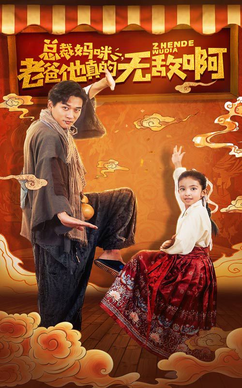 总裁妈咪老爸他真的无敌啊 2024 短剧 海报