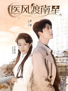 医风渡南星 2024 短剧 海报