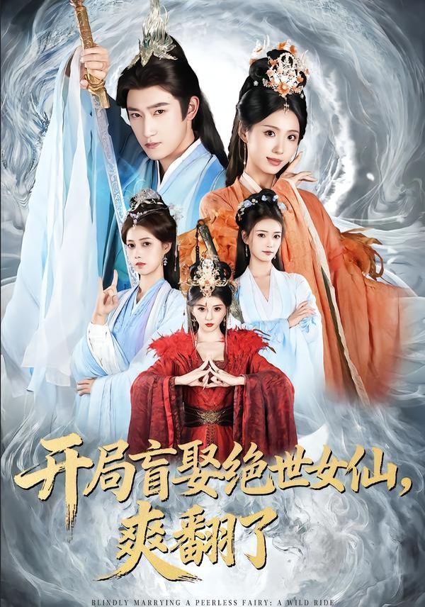 开局盲娶绝世女仙，爽翻了 2026 短剧 海报