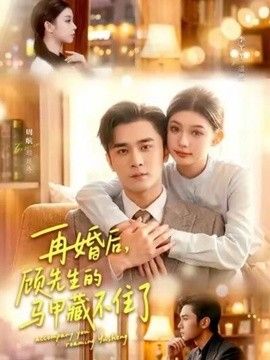 再婚后，顾先生的马甲藏不住了 2026 短剧 海报