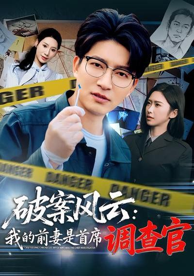 破案风云：我的前妻是首席调查官 2026 短剧 海报