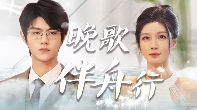 晚歌伴舟行 2024 短剧 海报
