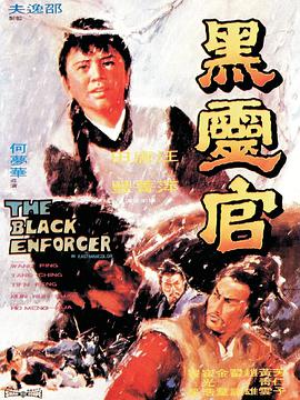 黑灵官 1971 电影 海报