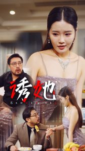 诱她35集 2024 短剧 海报