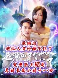 退婚后我仙人身份藏不住了 2025 短剧 海报