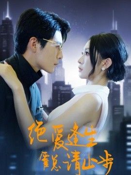 绝爱逢生，霍总请止步 2026 短剧 海报