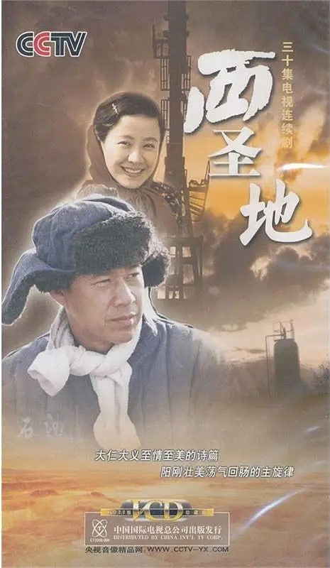 西圣地 2006 电视剧 海报