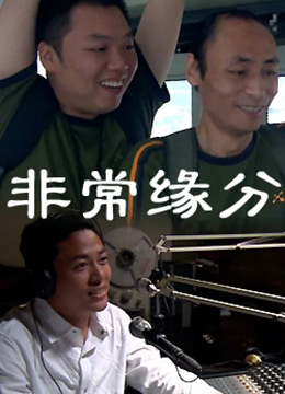 非常缘分 2011 电影 海报