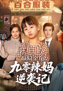 赑屃金龟九零辣妈逆袭记 2025 短剧 海报