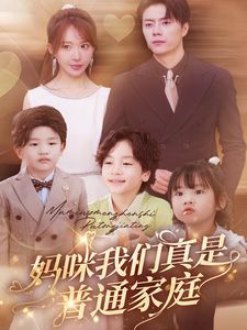 妈咪我们真是普通家庭 2024 短剧 海报