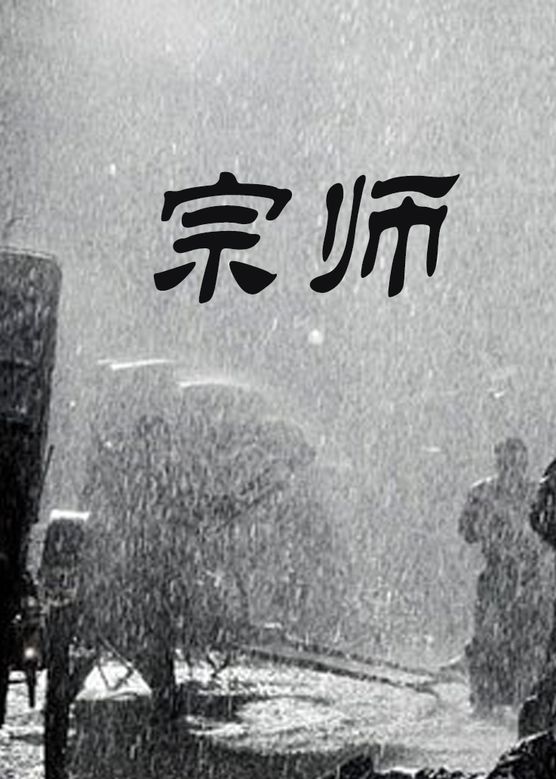 宗师 2014 电影 海报
