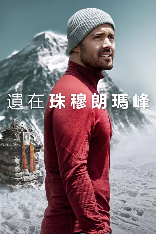 圣母峰消失之谜 2023 纪录片 海报