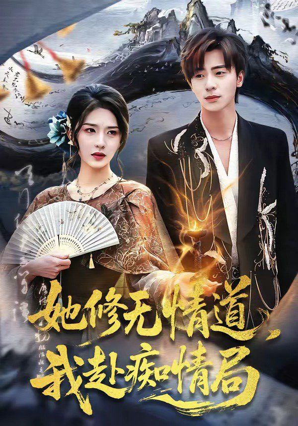 她修无情道，我赴痴情局 2026 短剧 海报