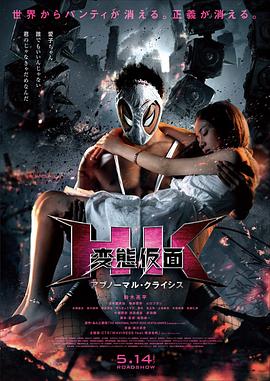 变态假面：变态危机 2016 电影 海报