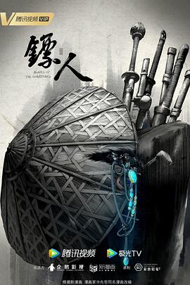 镖人 2023 动漫 海报