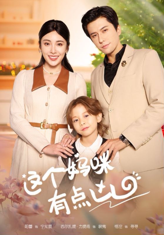 这个妈咪有点凶 2024 短剧 海报
