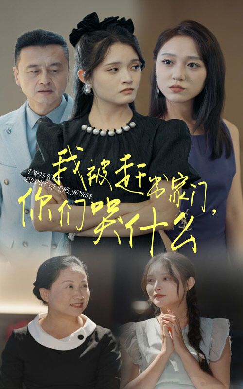 我被赶出家门，你们哭什么 2024 短剧 海报