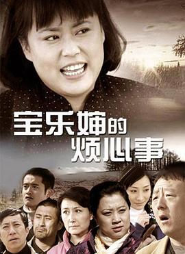 宝乐婶的烦心事 2012 电视剧 海报