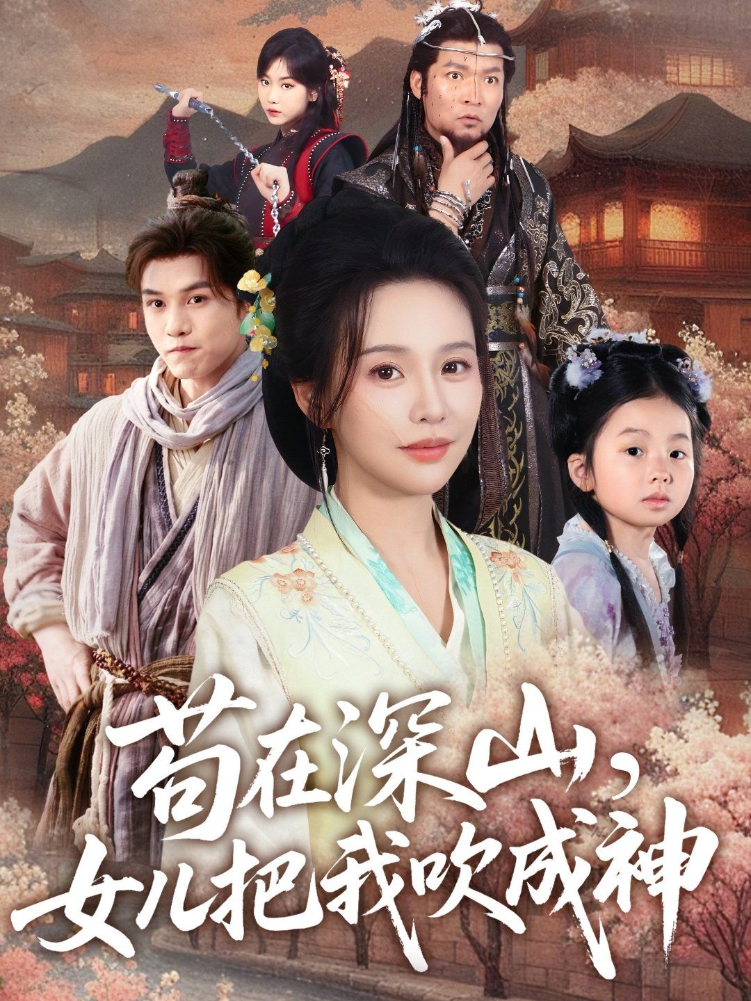 苟在深山，女儿把我吹成神 2025 短剧 海报