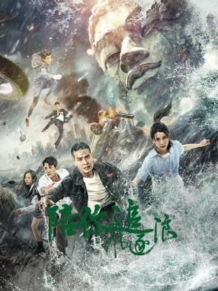 陪你追风逐浪 2024 短剧 海报