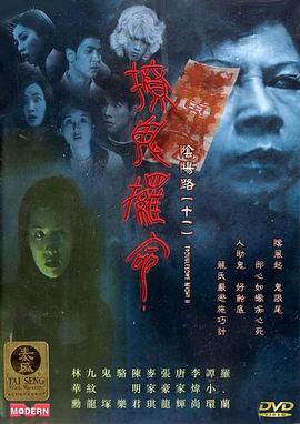 阴阳路11：撩鬼攞命 2001 电影 海报