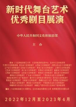新时代舞台艺术优秀剧目展演 2023 综艺 海报