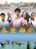永禁淘金 2024 纪录片 海报