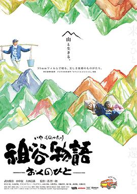 祖谷物语 2013 电影 海报
