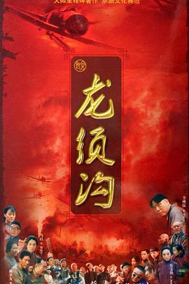 龙须沟 2009 电视剧 海报