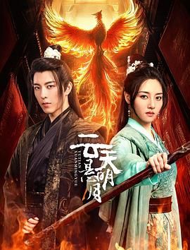 云天悬明月 2024 电视剧 海报