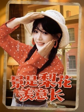 景是梨花羡意长 2025 短剧 海报