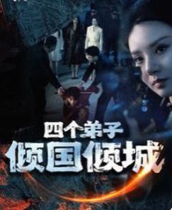 四个弟子倾国倾城 2024 短剧 海报