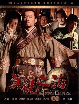 贞观之治 2006 电视剧 海报