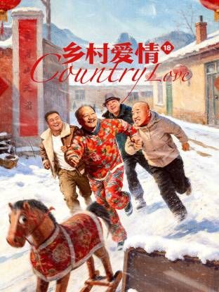 乡村爱情18 2026 电视剧 海报