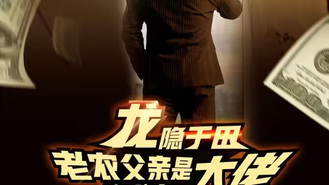 龙隐于田：老农父亲是大佬 2024 短剧 海报