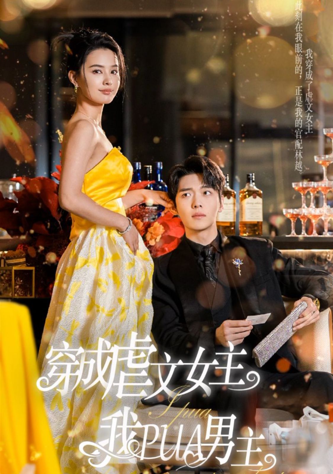 穿成虐文女主我PUA男主 2024 短剧 海报