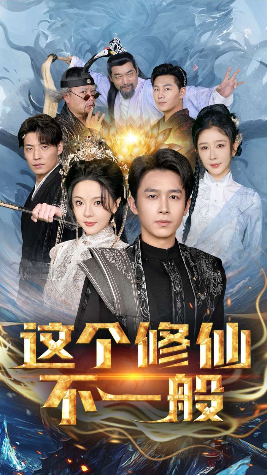 这个修仙不一般 2025 短剧 海报